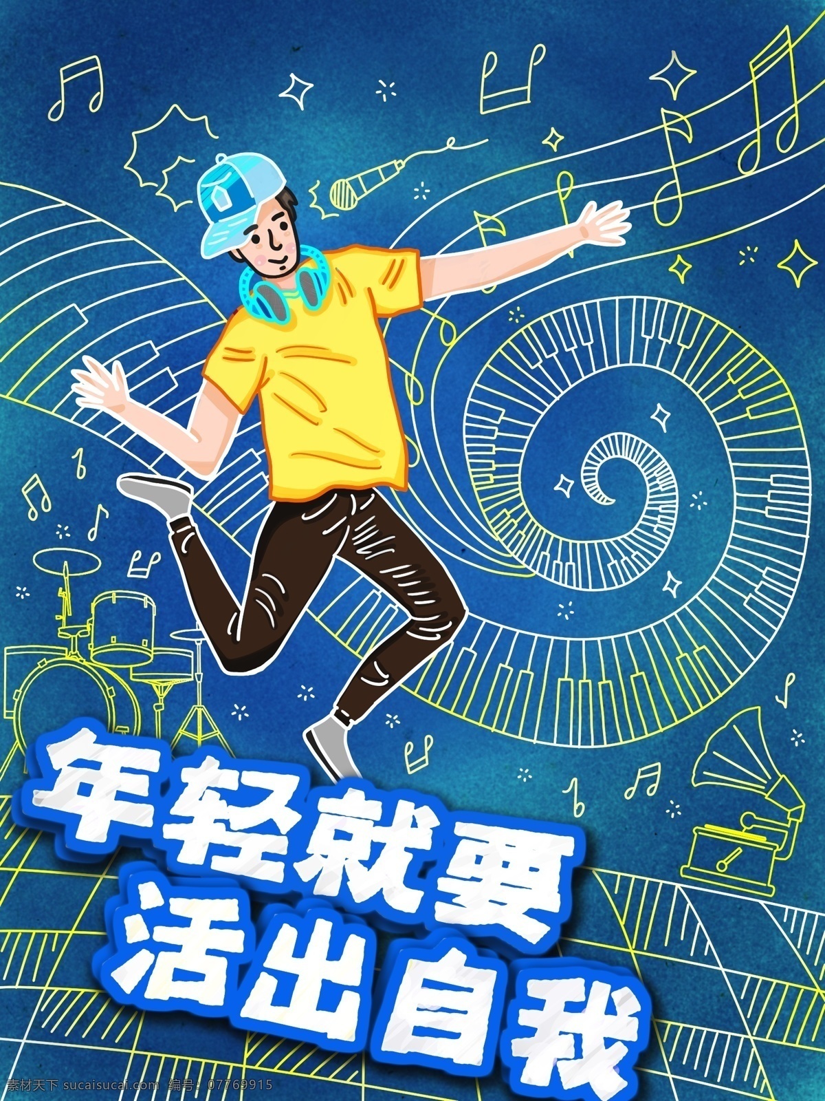 原创 肌理 青年 插画 虚实 相生 励志 梦想 海报 虚实相生 psd格式
