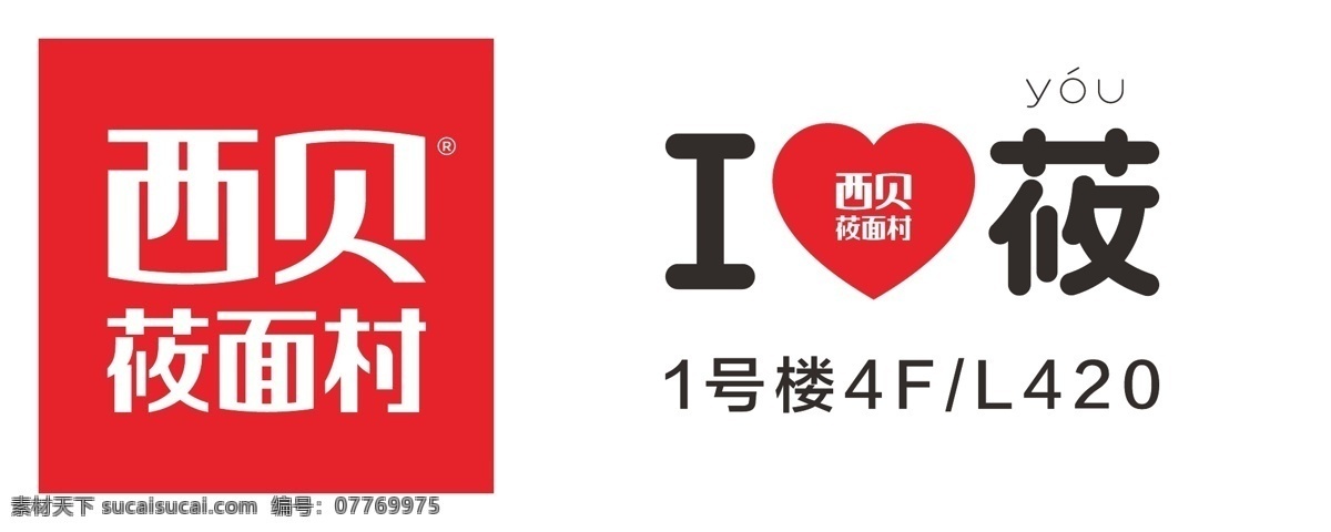 西贝标志 面食 标志 红色 矢量 心形 logo设计