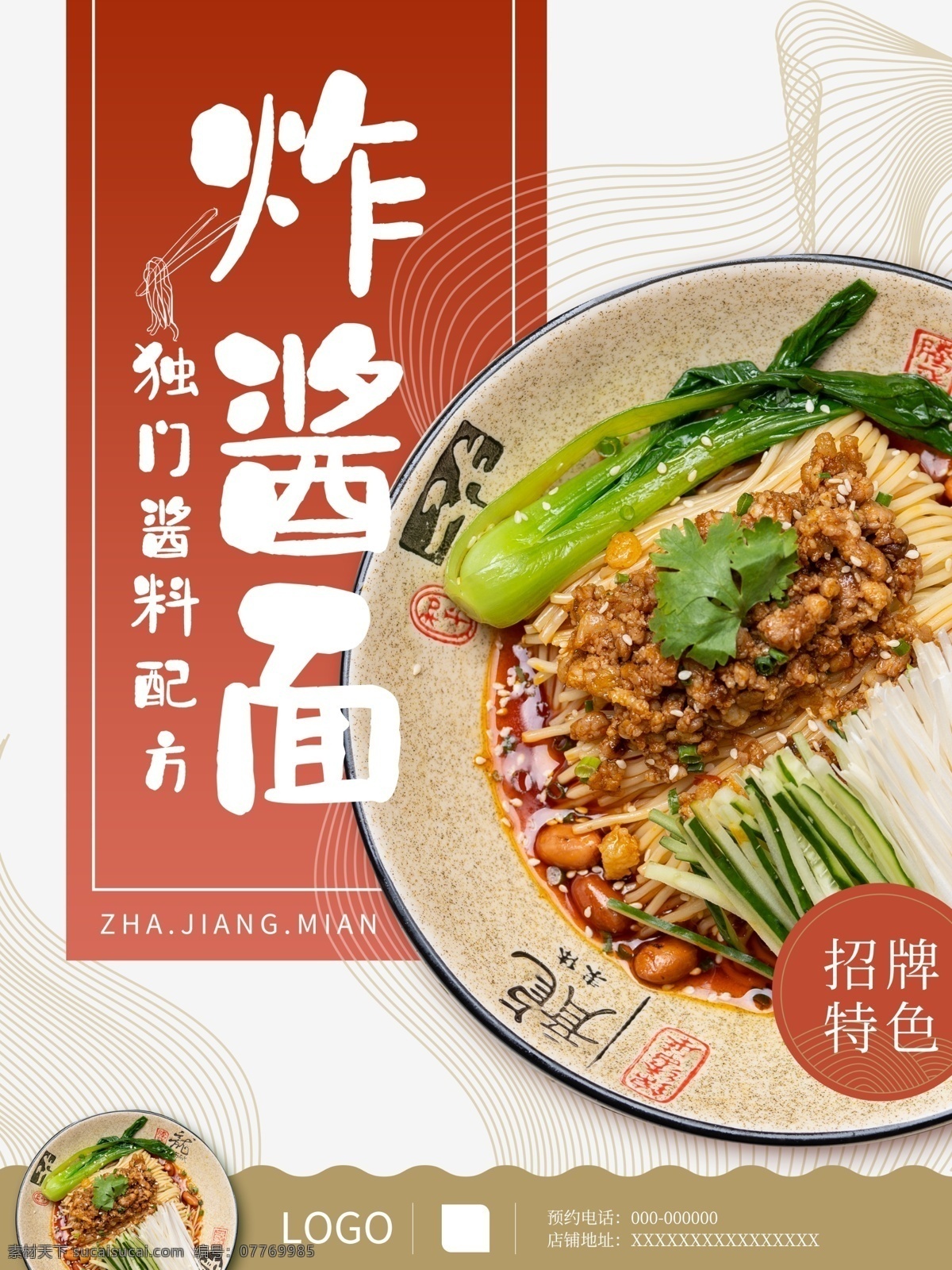 中国 风 炸酱面 美食 海报 面食 食品 特色 招牌 中国风