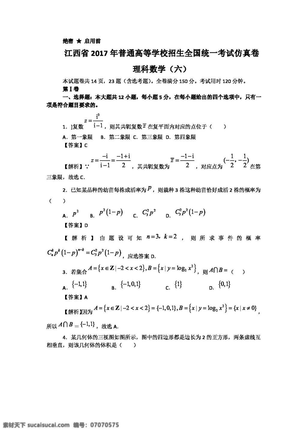 数学 人教 版 江西省 2017 年 普通 高等学校 招生 全国 统一 考试 仿真 卷 六 理科 数学试卷 高考专区 人教版 试卷
