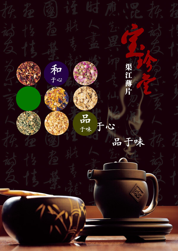 宝珍 堂 黑茶 广告 茶壶 茶文化 中国风 茶 宝珍堂 和于心 品于味 psd格式 黑色