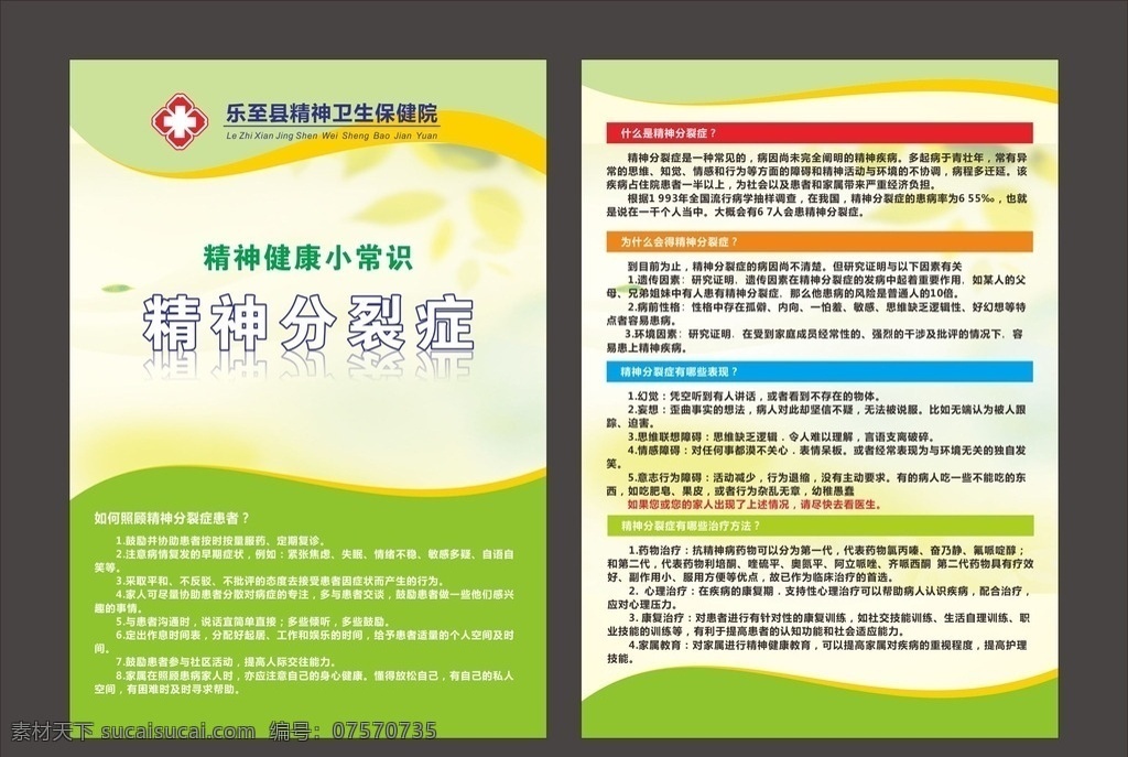 医院 小常 识 宣传单 节日宣传单 医院广告 医院设备广告 技术广告 节日 活动宣传单 红色宣传单 喜庆宣传单 五一宣传单 国庆宣传单 餐饮宣传单 饭店宣传单 胃肠镜 医院设备 传单 单页 背景 dm 精神病简介 精神卫生常识 精神分裂知识 dm宣传单