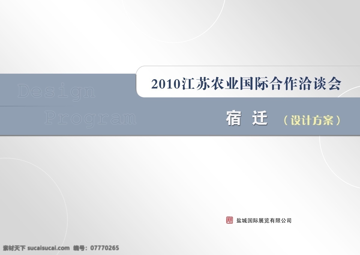 封面设计 封面 设计方案 洽谈会 分层 源文件