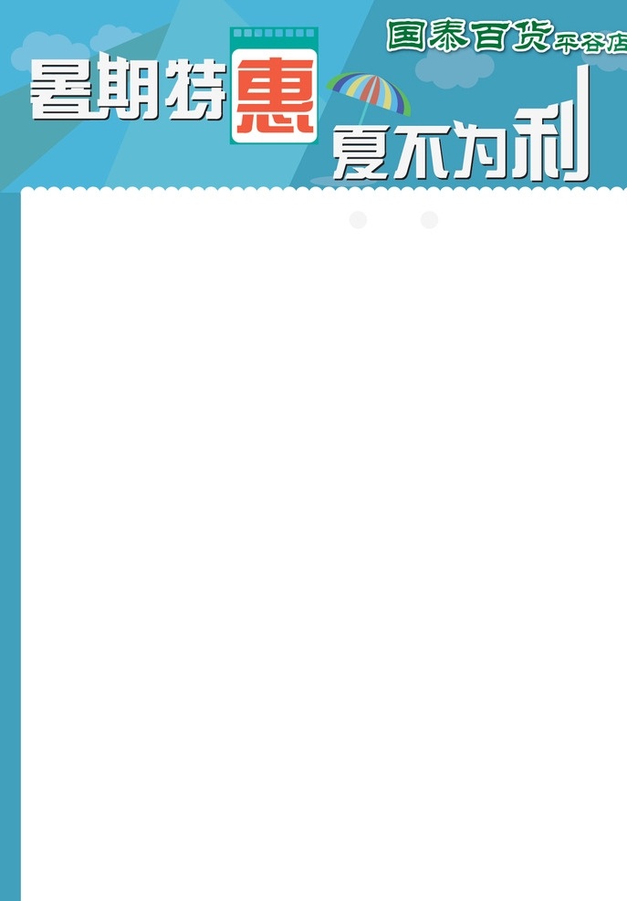国泰 超市 夏季 空白 空白dm 超市dm cs3 节日 海报 矢量 文字