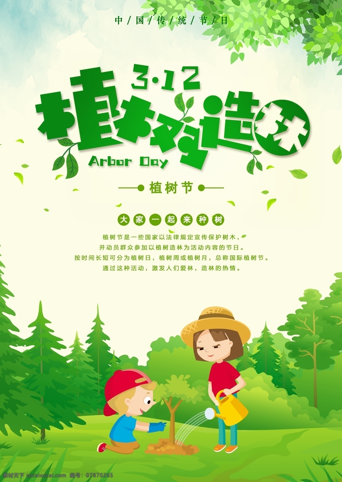 中国 传统节日 植树节 海报 高清图片素材 设计素材 模板设计 卡通 高清 设计图