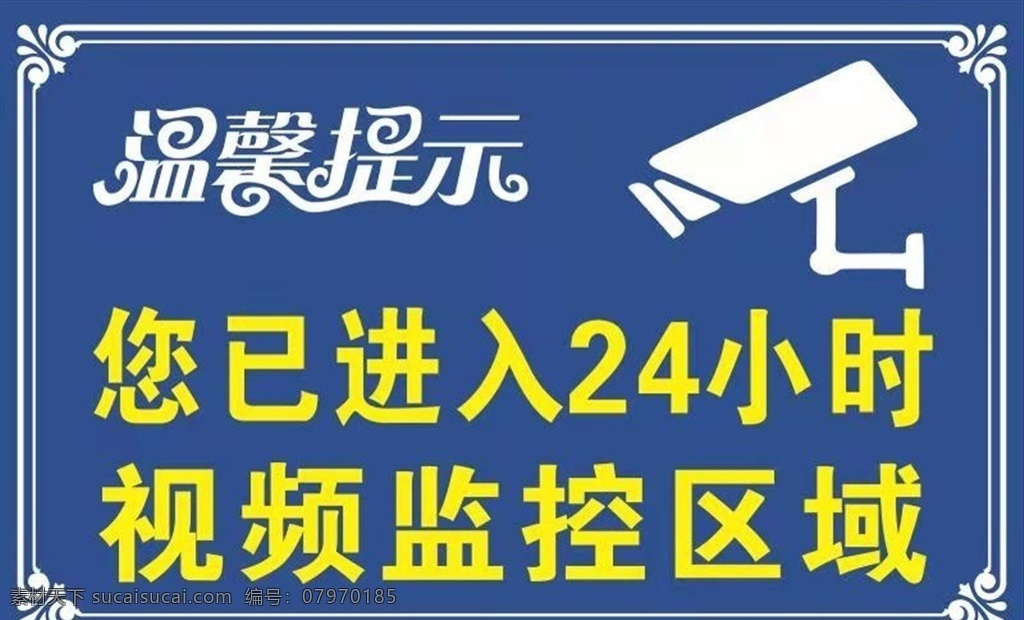 温馨 提示 视频监控 区域 视频监控区域 监控区域 24小时监控 监控指示牌 监控范围牌 温馨提示