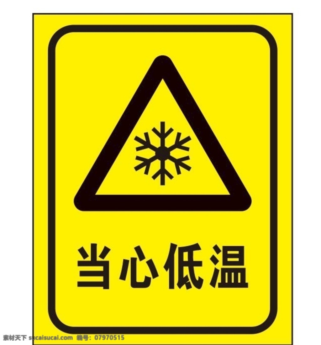 矢量 当心 低温 提示牌 当心低温 小心低温 注意低温 温度过低 雪花 矢量雪花 雪花片 冰镇 冰冷 冬季 制冷 低温危险 危险提示牌 安全指示牌 三角提示牌 温馨提示牌 物业提示牌 工业提示牌 警告牌 零下 摄氏度 寒冷 当心冻伤 注意冻伤 小心冻伤 安全提示标志