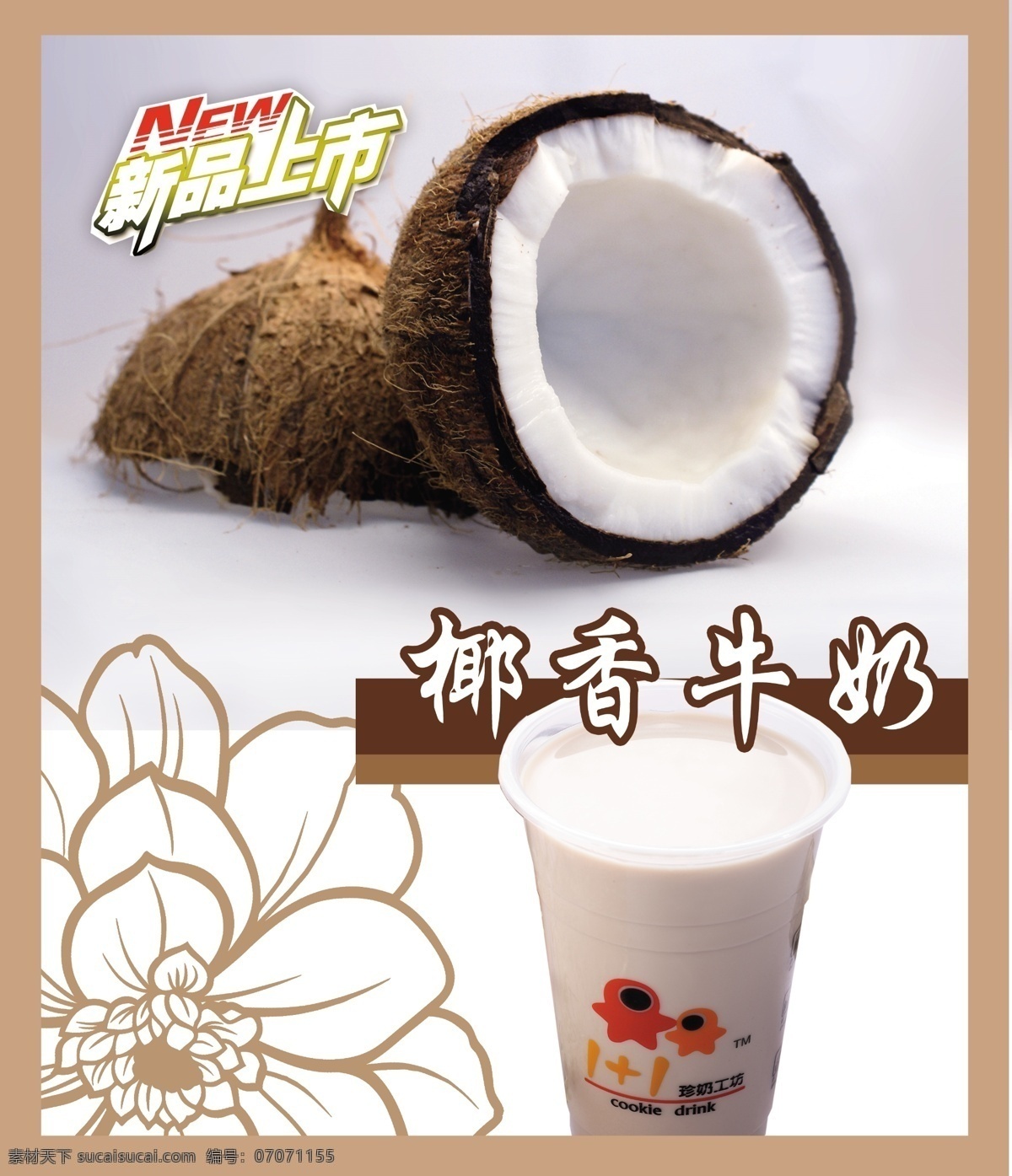 分层 花朵 简约 牛奶 清新 新品 椰子 源文件 饮品 海报 模板下载 椰子饮品海报 psd源文件 餐饮素材