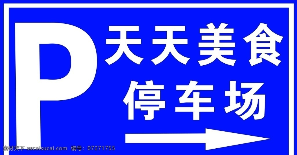 停车指示牌 停车标识牌 停车标志 交通标识牌 交通指示牌 分层