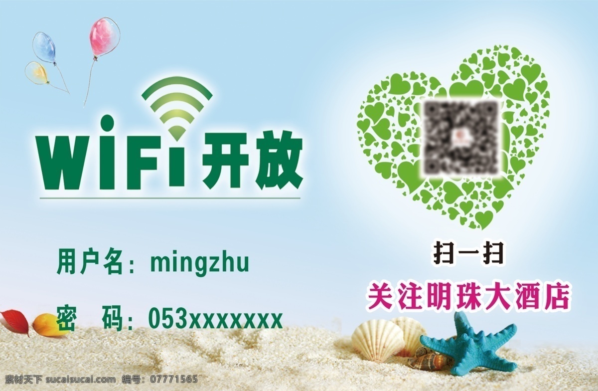环保 展板 wifi开放 二维码 海滩 酒店台卡 展板模板 其他展板设计