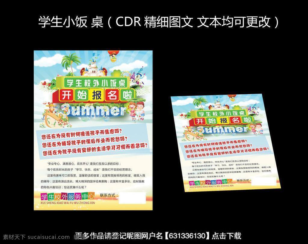 小 饭桌 dm单 dm宣传单 单面 单页 画册 卡通人 云朵 小饭桌 学生小饭桌 报名啦 折页 海报 宣传海报 宣传单 彩页 dm