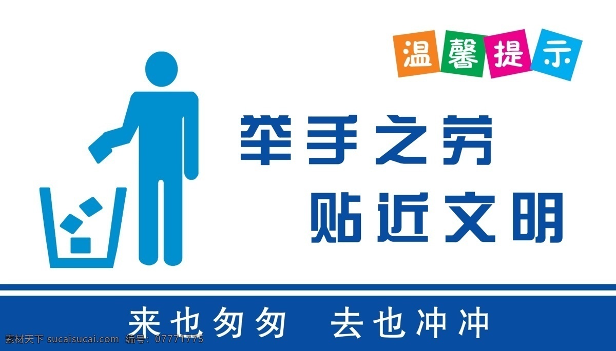温馨提示 保持安静 安静 节约用水 手机静音 节约资源 来也匆匆 去也匆匆 请勿乱丢垃圾 工具用完 请放回原处 配电重地 闲人免进 请关闭电源 抽烟 稳步室外 向前一小步 文明一大步 卫生间 清洁记录表 保洁服务 消防安全提示 教室检查表 模板 展板