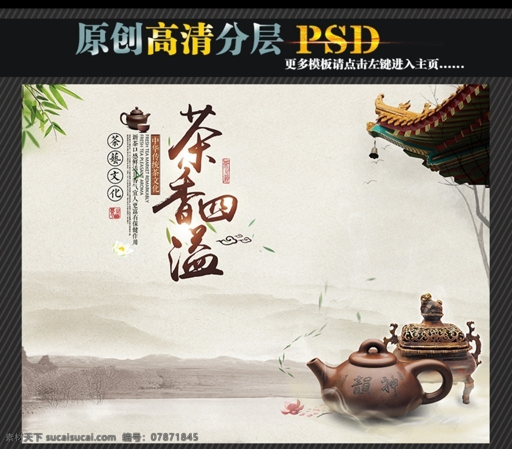 茶文化 茶 茶海报 茶道文化 茶韵 展板 广告 茶宣传单 分层图 共享素材 分层