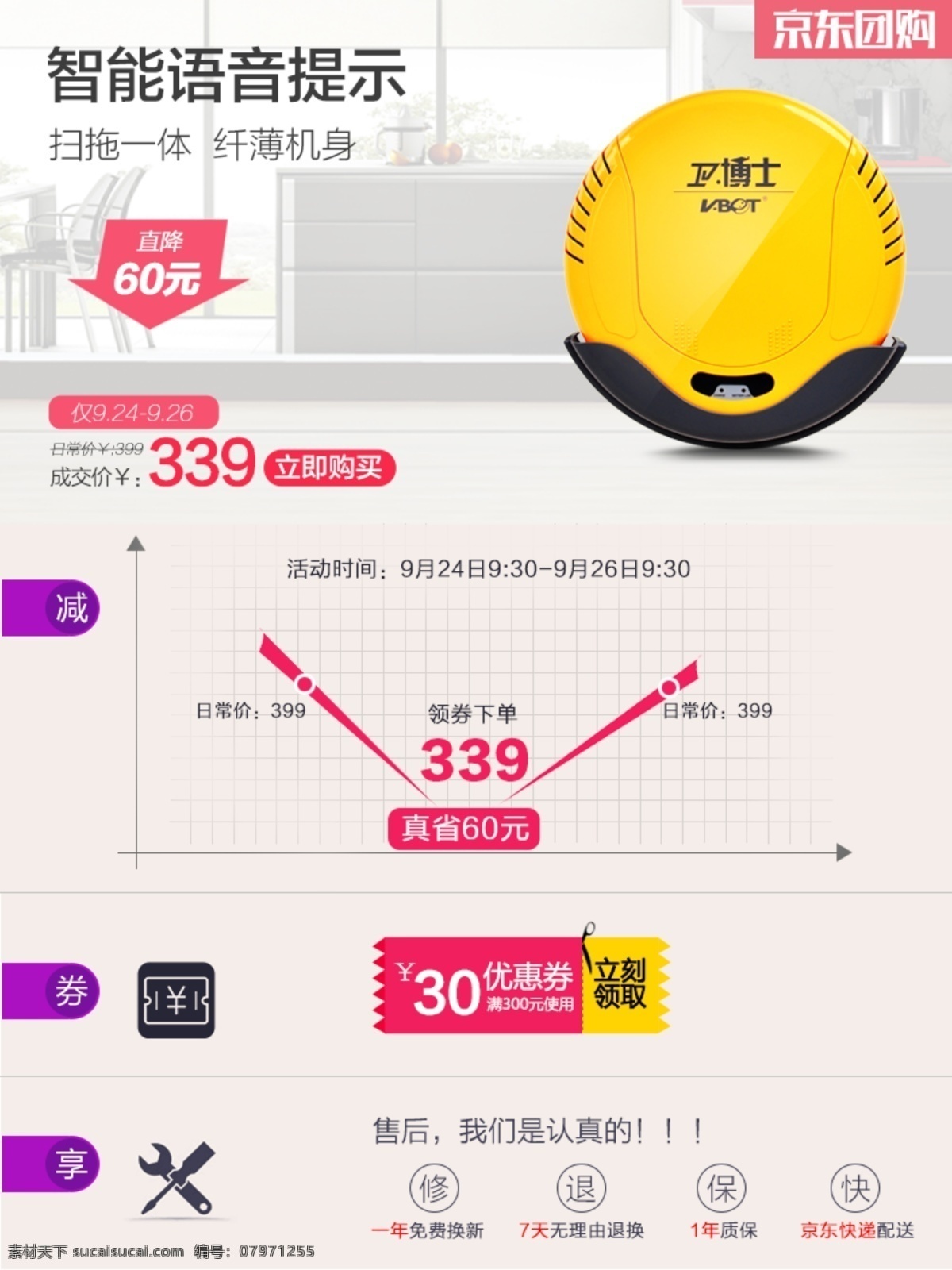 扫地 机器人 京东 团购 活动 海报 扫地机器人 京东团购 价格网格图 优惠券 售后