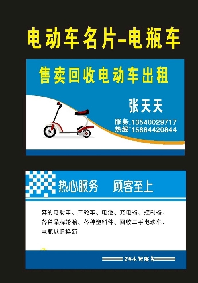 电瓶车 2014 电动车 名片 电动车补胎 电动车名片 电瓶车卡片 电动自行车 电动电瓶维修 电瓶车维修 电动车维修 摩车维修 摩托维修 维修摩托车 机电维修 补胎轮胎维修 摩托补胎 电动维修 电动维修名片 电瓶维修名片 电焊加工 汽修维修 摩托名片 车名片 电动换电瓶 电瓶补胎维修 换电瓶名片 电动车修理 电瓶车修理