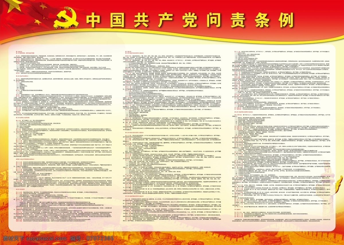 党员条例 问责条例 党员 长城 红色 纪律 分层