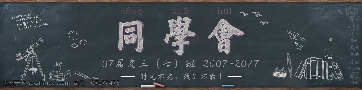 同学会 手绘 风格 海报 青春展板 青春海报 致青春海报 激情青春 放飞梦想 毕业 聚会 同学 青春不散场 青春同学录 青春正能量 努力 怀念青春 青春 梦想 奔跑