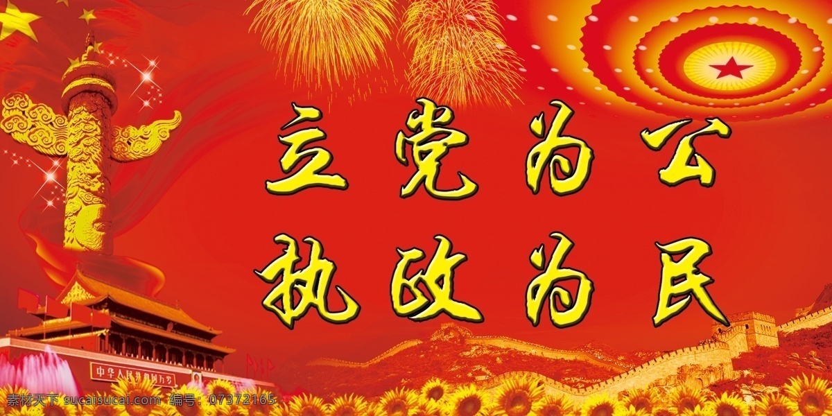 党建看板 天安门 党 立党为公 执政为民 华表 烟花 星光 彩带 向日葵 长城 党建背景 红色背景 党建素材 党素材 党建展板 党建图片 党建底图 分层