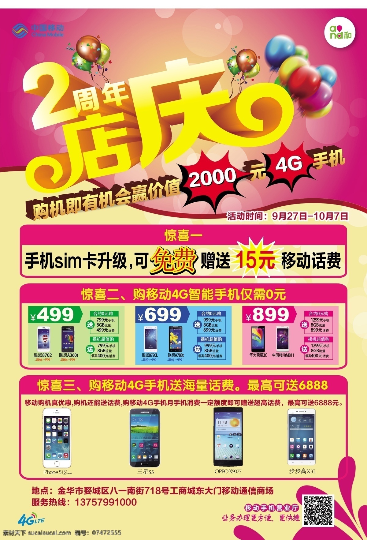 周年 店 庆 单 页 2周年店庆 单页 花纹 气球 手机 移动 移动4g标志 and和标志 原创设计 原创海报
