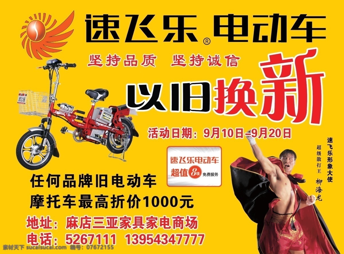 dm宣传单 广告设计模板 以旧换新 源文件 速飞乐电动车 速飞乐标志 超级 散打王 柳海龙 超值 项 免费服务 psd源文件