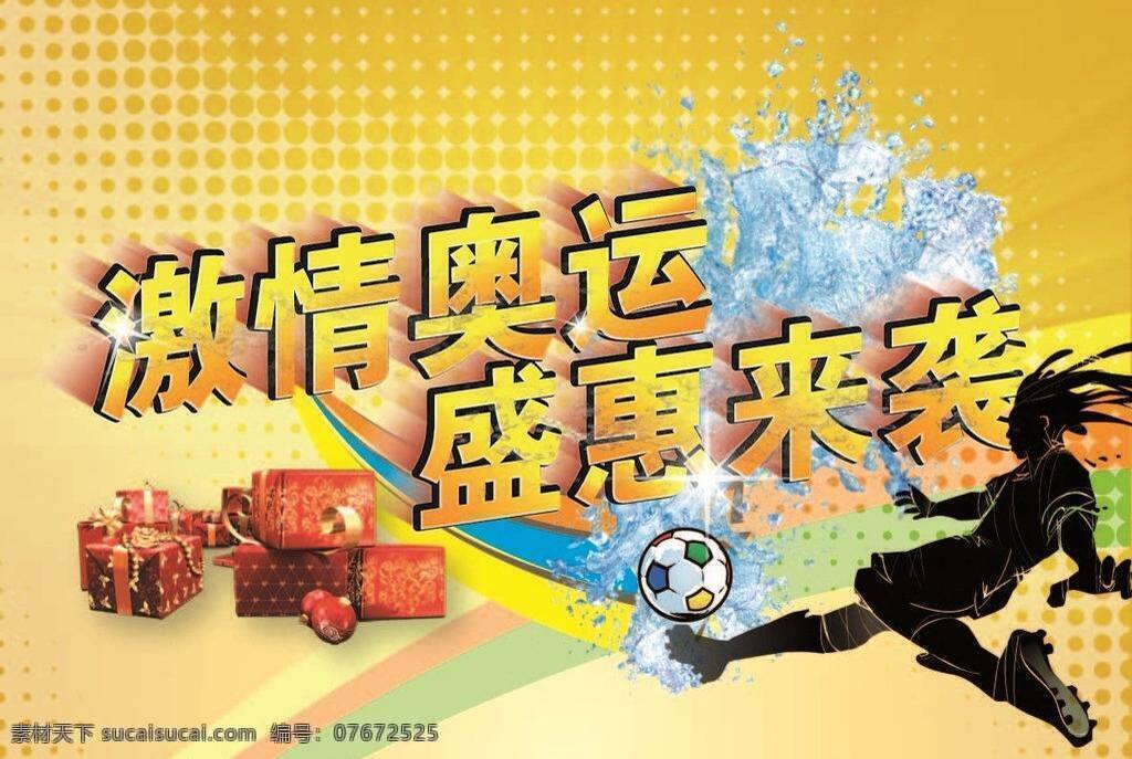 激情 奥运 盛 惠来 袭 冰块 礼盒 足球 矢量 模板下载 矢量图 日常生活