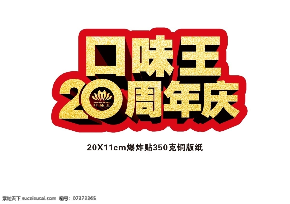 口味 王 周年庆 爆炸 贴 爆炸地贴 20周年庆 口味王 槟榔海报 矢量图