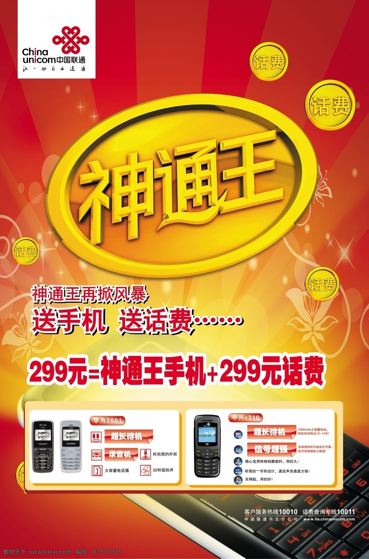 联通 神通 王 源文件 精品 具有 王牌 风范 psd素材 源文件库