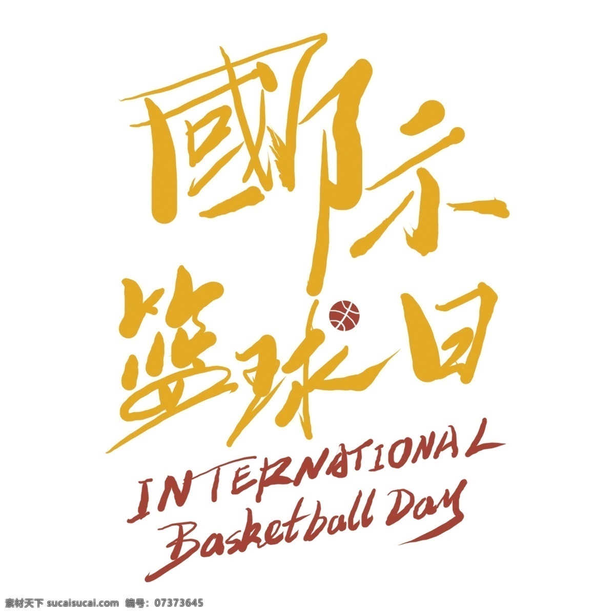 国际 篮球 日 艺术 字 艺术字 立体 国际篮球日 字体 元素