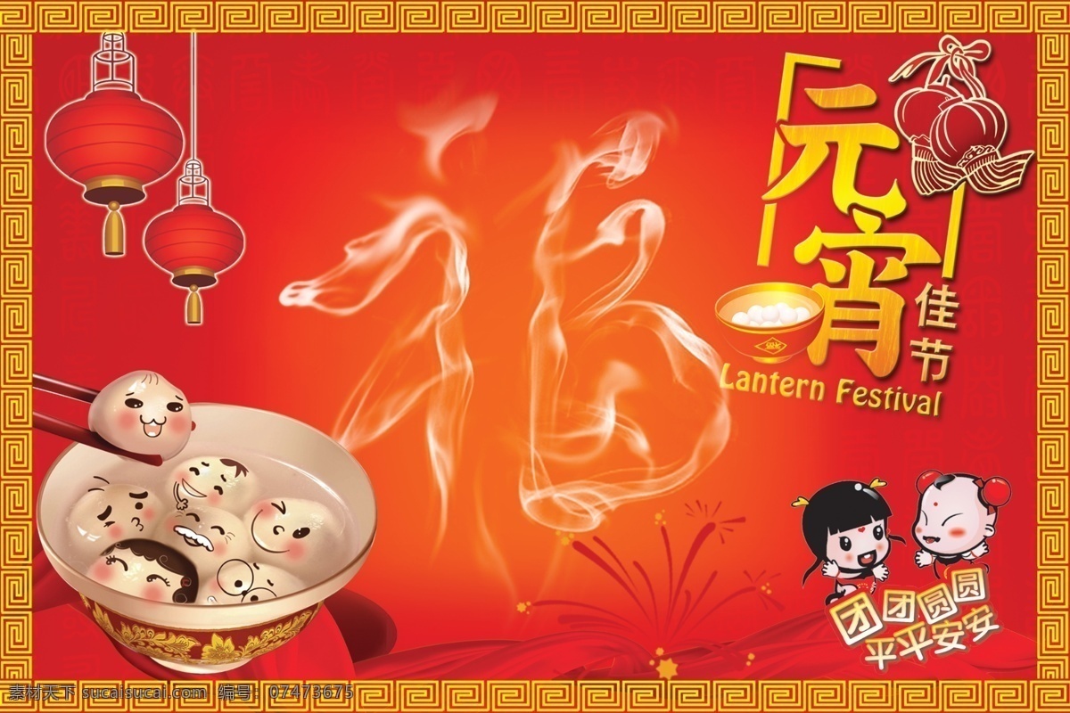 元宵 佳节 灯笼 福 广告设计模板 团团圆圆 元宵佳节 源文件 平平安安 其他海报设计
