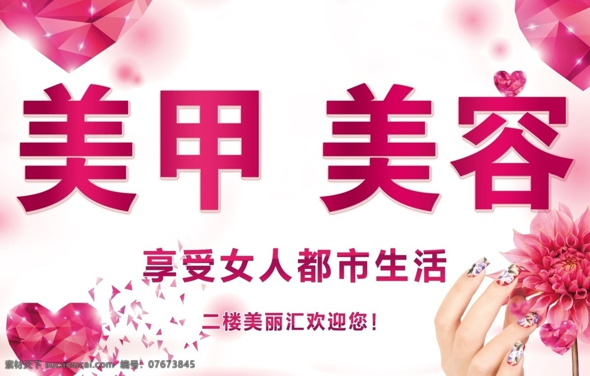 美甲 美容 美丽汇 美甲传宣海报 都市生活 美容传宣 白色