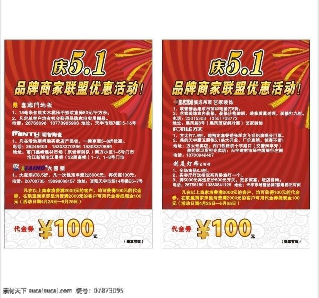 dm单 代金券 方太 红色背景 花纹 节日素材 庆五一 商家联盟 五一 庆 五 矢量 模板下载 喜临门地板 明智陶瓷 大宝漆 五一节 装饰素材 室内设计
