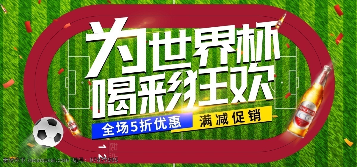 草坪 绿色 2018 世界杯 狂欢 啤酒 电商 海报 banner