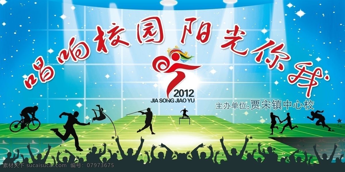 运动会 舞台 背景 校园 舞台背景 阳光你我 教育 运动人物 灯光 户外大喷 背景素材 分层 源文件