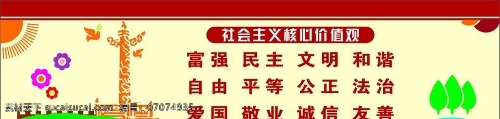 核心价值观 校园 文化墙 社会 主义 核心 价值观 文化艺术 宗教信仰