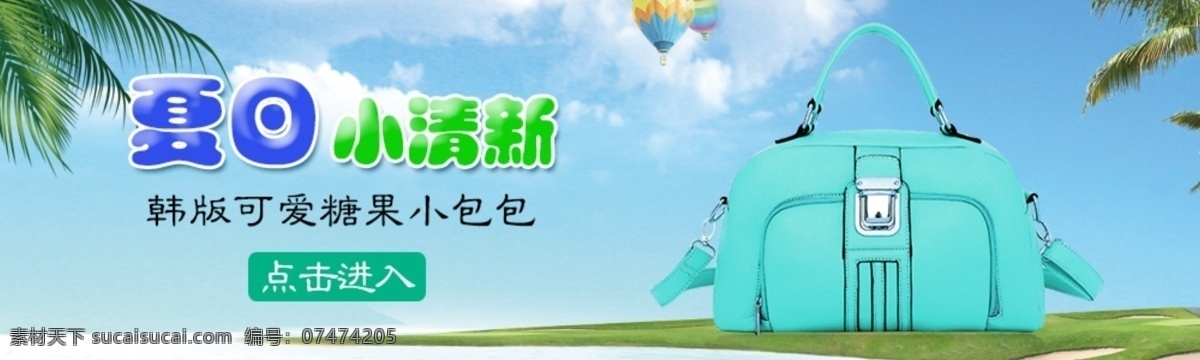 夏日 小 清新 包包 banner 淘宝 广告 淘宝界面设计 小清新 淘宝素材 淘宝促销海报