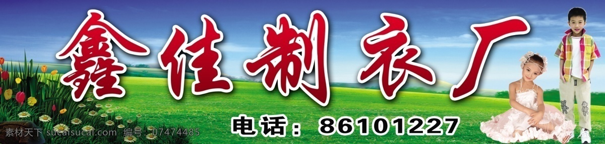 鑫 佳 制衣厂 草地 厂家 服饰 服装 花朵 蓝天 男孩 女孩 衣服 鑫佳 制衣 psd源文件