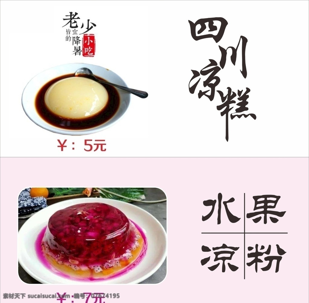 菜谱 海报 四川凉糕 水果凉粉图片 水果凉粉 cor