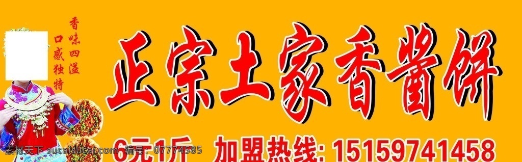 正宗 土家 香 酱 饼 香酱饼背景图 矢量