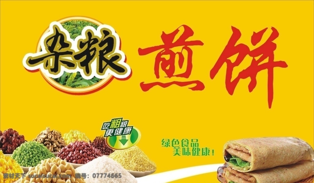 杂粮煎饼 煎饼广告 五谷杂粮 花纹边框 中式边框 菜煎饼