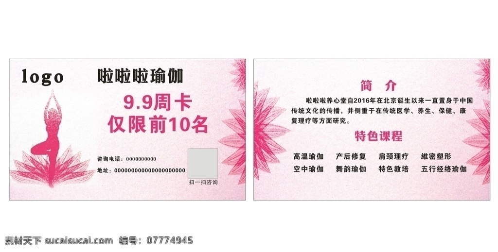 瑜伽名片 粉色名片 瑜伽卡通 粉色花名片 cdr设计 名片卡片