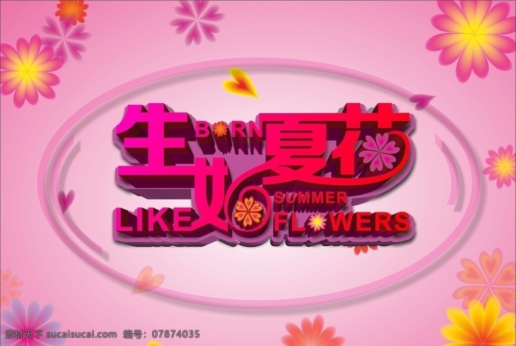 生 夏花 立体 字 生如夏花 立体字 粉红色 渐变 艺术字