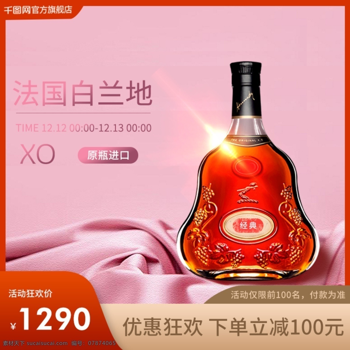 电商 淘宝 酒水 洋酒 饮品 主 图 直通车 新 风尚 模版 促销 模板 主图 促销主图 大气 简约 高端 黑 红 节日 聚划算 1212