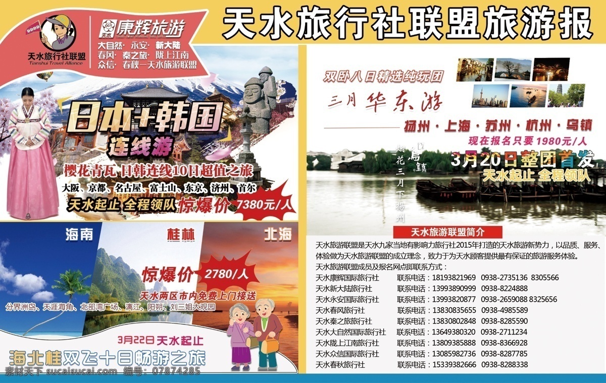 康辉旅游 旅游 韩连线 旅游报 华东游 白色