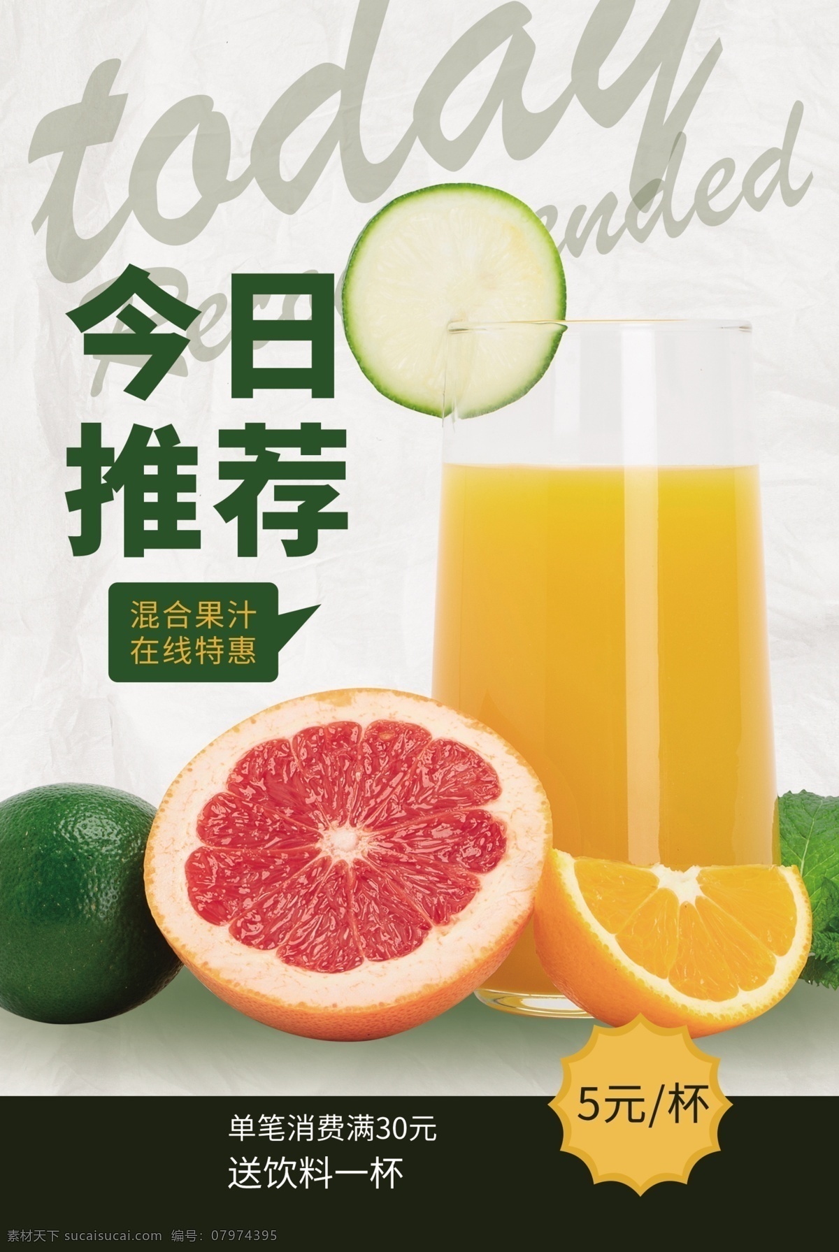 果汁 水果 活动 宣传海报 宣传 海报 饮料 饮品 甜品 类