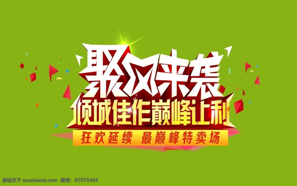 飓风 袭 元素 飓风来袭 双十一元素 活动元素 活动素材