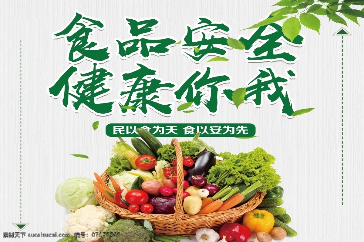 食品安全 公益广告 绿色食品 水果蔬菜 健康食品