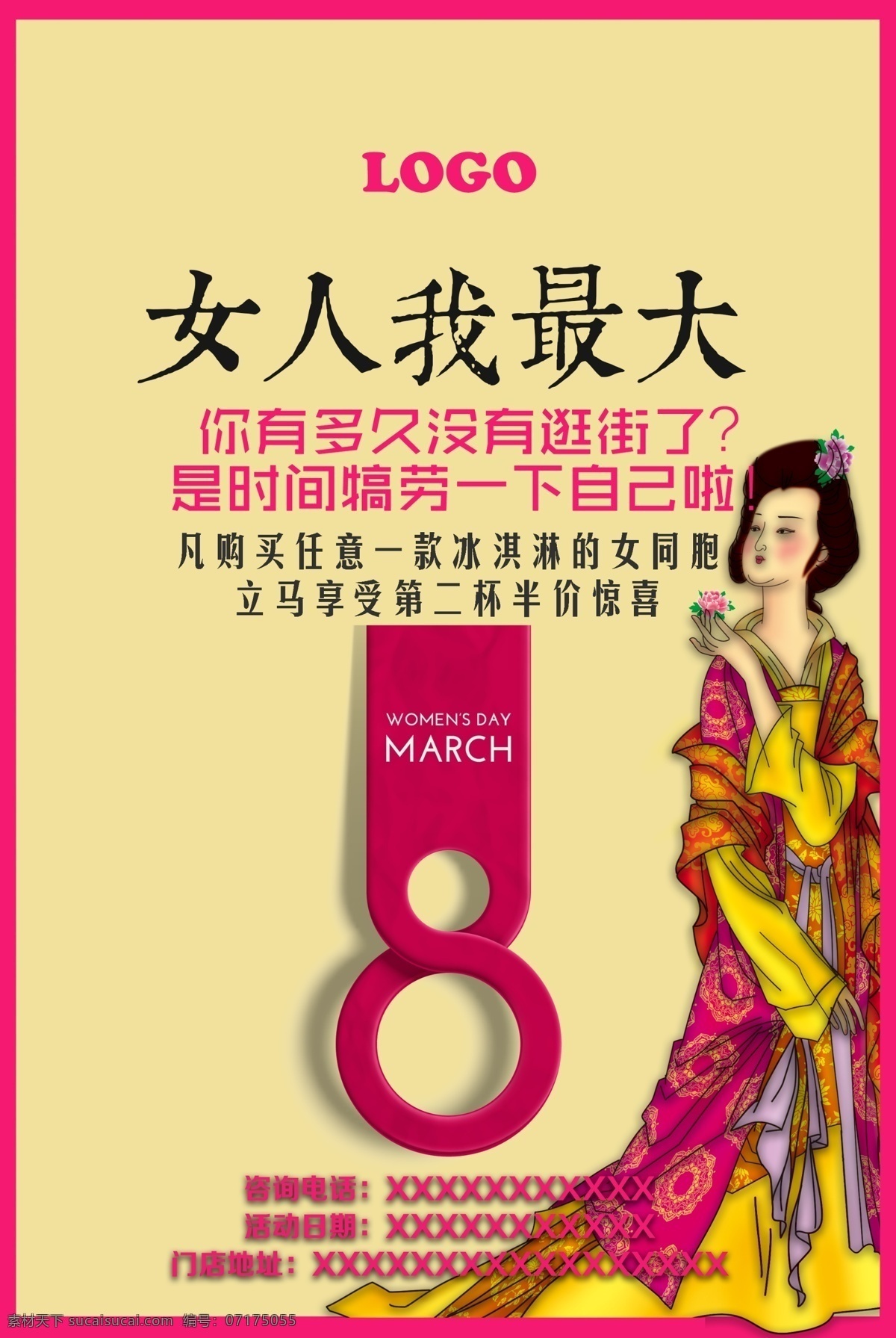 月 日 妇女节 活动海报 女人 海报 活动策划 仕女 中国风 销售 冰淇淋 传统 文化 艺术 促销海报 女人节 3月8日