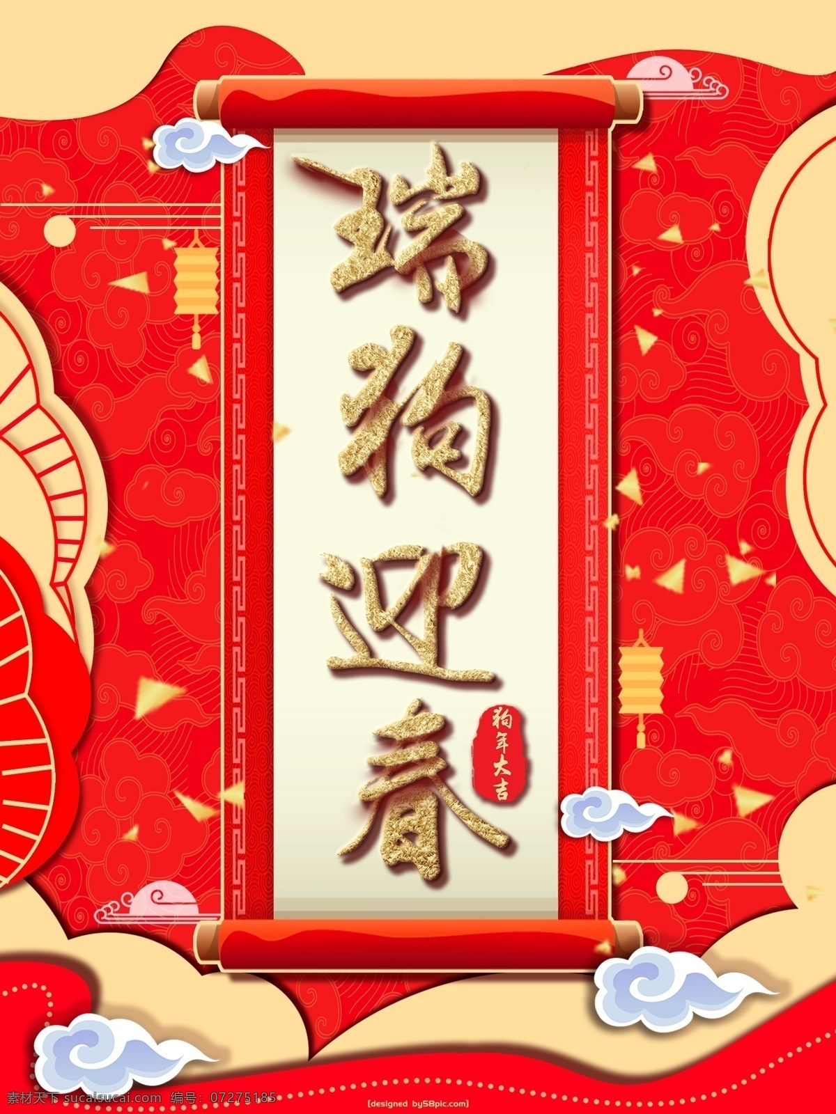 2018 瑞 狗 迎春 新年 喜庆 红色 海报 背景 狗年 狗年海报 瑞狗迎春 旺旺 戊戌年 新春