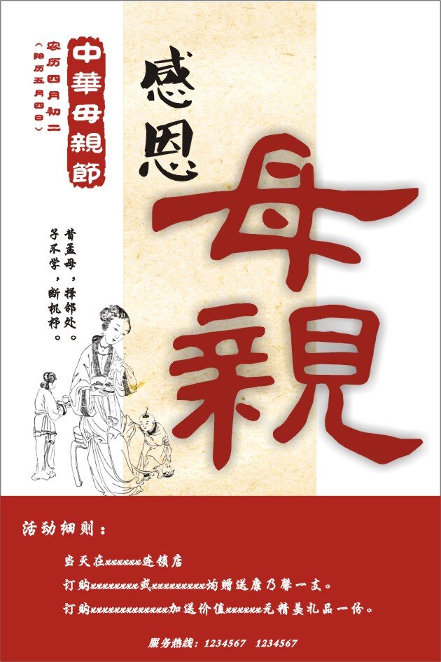传统 中式 中华 母亲节 感恩 母亲 海报 中华传统 120x80cm 慈母手中线 牛皮纸纹 红 白色