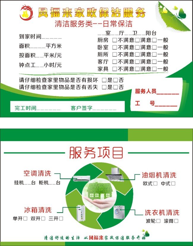 凤 福来 家政服务 logo 家政服务名片 绿色环保家政